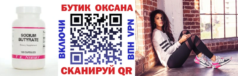 БУТИРАТ 99%  Купить закладки  Куса 